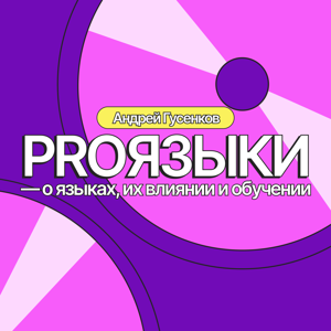 PROЯЗЫКИ
