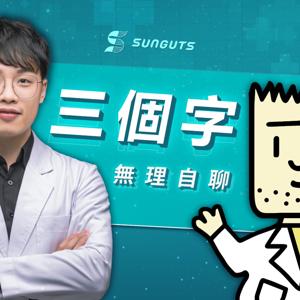 三個字無理自聊