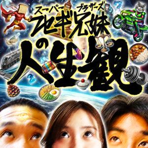 フセギブラザーズの人生観