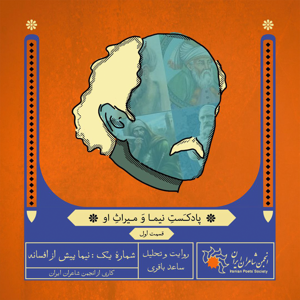 نیما و میراث او