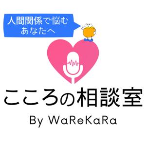 悩みを紐解く WaReKaRaこころの相談室(週2更新)