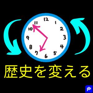 歴史を変える - 物語を書き直す (Japanese)