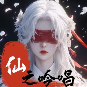 仙之吟唱|修仙|古言|多人有声剧|多播