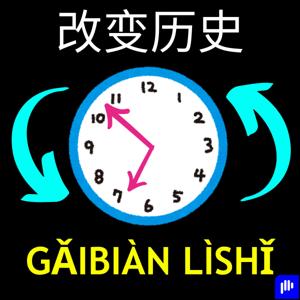 改变历史 Gǎibiàn lìshǐ (Chinese)
