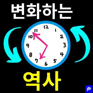 변화하는 역사 - 스토리 다시 쓰기 (Korean) - Byeonhwahaneun Yeogsa - Seutoli Dasi Sseugi