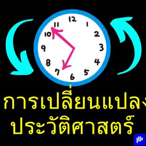 การเปลี่ยนแปลงประวัติศาสตร์ - การเขียนเรื่องราวใหม่ (THAI)
