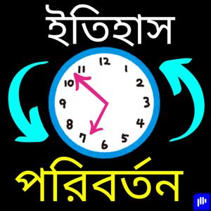 ইতিহাস পরিবর্তন (Bengali)