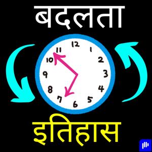 बदलता इतिहास (Hindi)