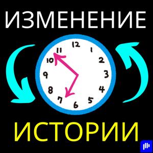 Изменение истории (Russian)