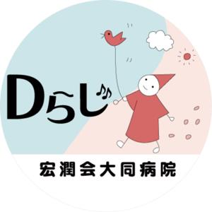 Dらじ「その人の誕生前から最期まで」名古屋の頼もしき病院ラジオ｜大同病院