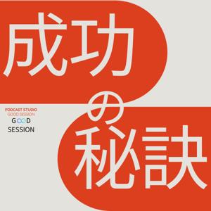 【成功の秘訣】成功者に聞くリアルストーリー