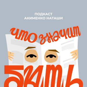 Что значит быть