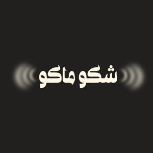 شكو ماكو