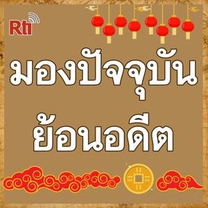 มองปัจจุบัน ย้อนอดีต