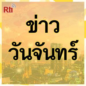 ข่าวประจำวัน (จันทร์)