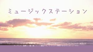 ミュージックステーション