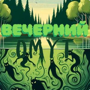 Вечерний Омут