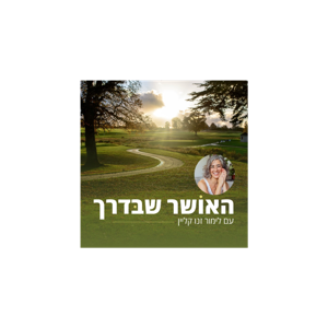 האושר שבדרך