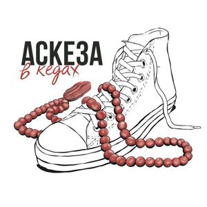 Аскеза в кедах