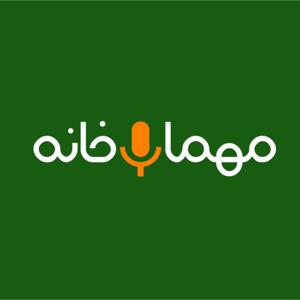 Mehmankhaneh | مهمان‌خانه