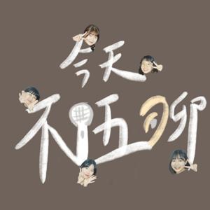 今天不伍聊