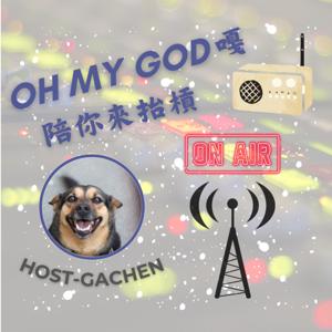 OH MY GOD嘎 陪你來抬槓