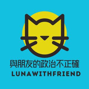 與朋友的政治不正確