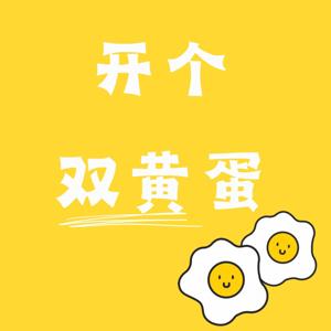 开个双黄蛋