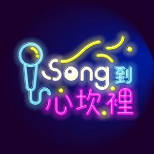 Song到心坎裡