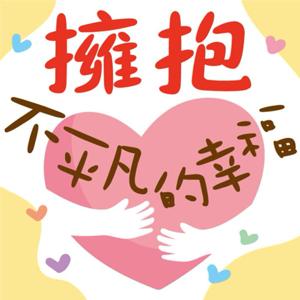 擁抱不平凡的幸福