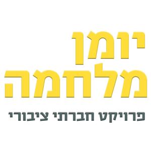 יומן מלחמה - פרויקט חברתי ציבורי