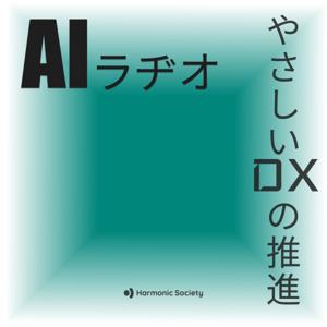 AIラヂオ
