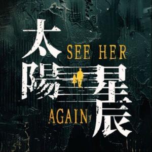 陪你追剧 |《太阳星辰》