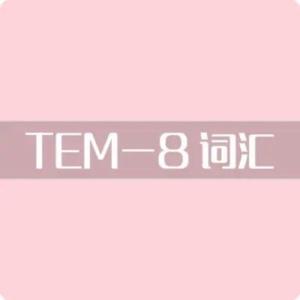 专八词汇