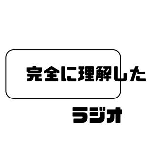 {完全に理解した}ラジオ