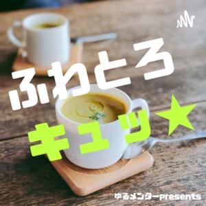 ふわとろキュッ★[毎週月曜更新]