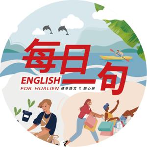 English for Hualien 每日一句，30秒提升花蓮英語力
