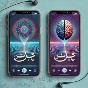 بودكاست صَــــدىٰ الــحِوار
