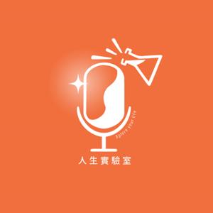 人生實驗室 Xplore Your Life