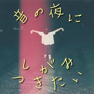【suuELラジオ】音の夜にしがみつきたい
