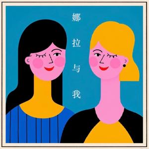 娜拉与我