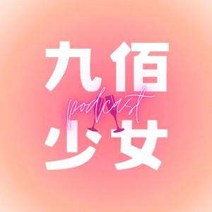 九佰少女