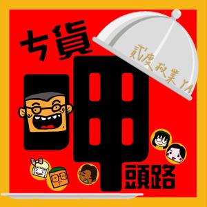 ㄘ貨呷頭路