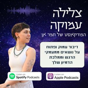 צלילה עמוקה