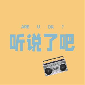 听说了吧