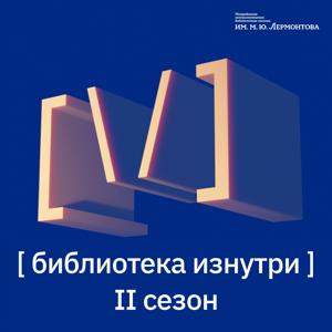 Библиотека Изнутри