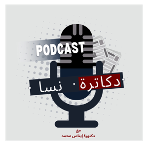 دكاترة نسا