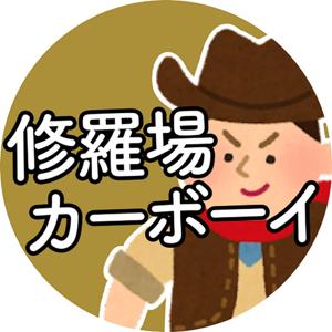 2ch修羅場カーボーイ
