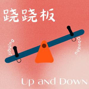 跷跷板 Up and Down