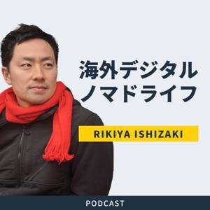 石崎力也の海外デジタルノマドライフ